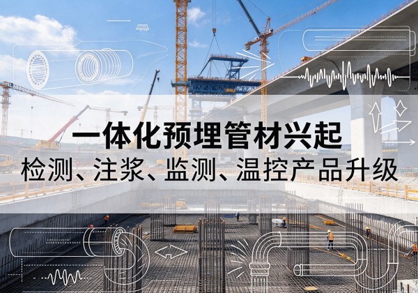 源城一体化管材产品兴起，声测注浆一体管、多功能预埋管应用增多
